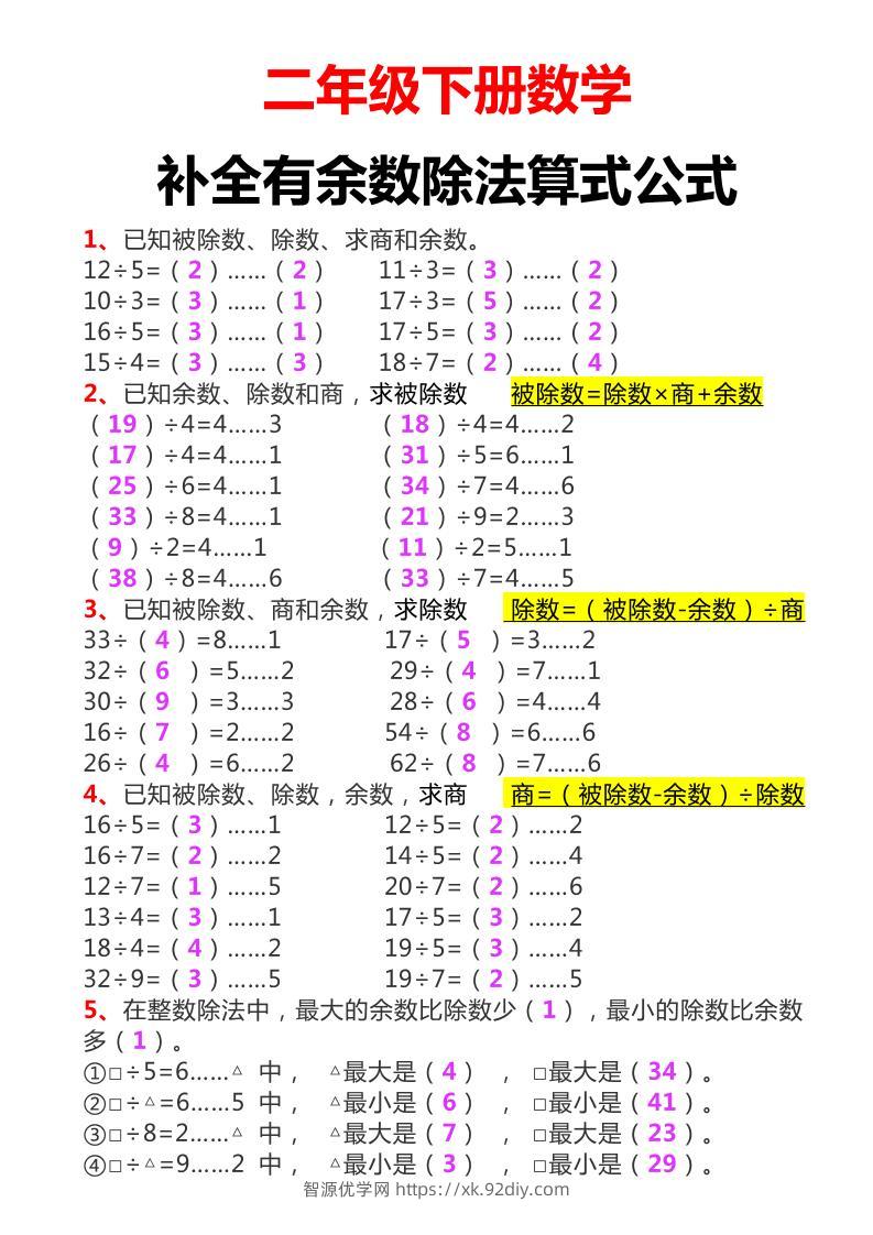 二下数学必考：补全有余数算式公式+练习-智源优学网