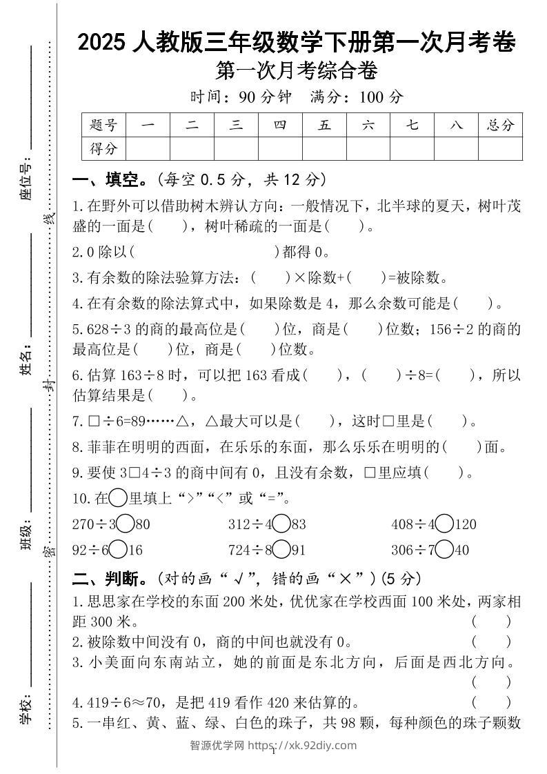 三年级下册人教版数学第一次月考（4页）-智源优学网