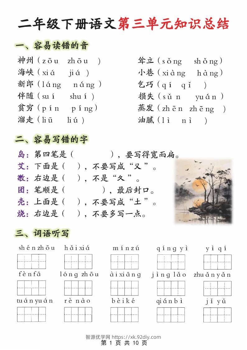【第三单元】二下语文重点知识总结（填）纯图版10页-智源优学网