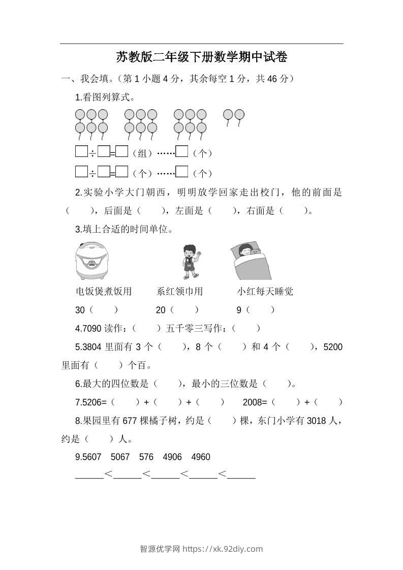 二下苏教版数学期中考试试卷-5-智源优学网