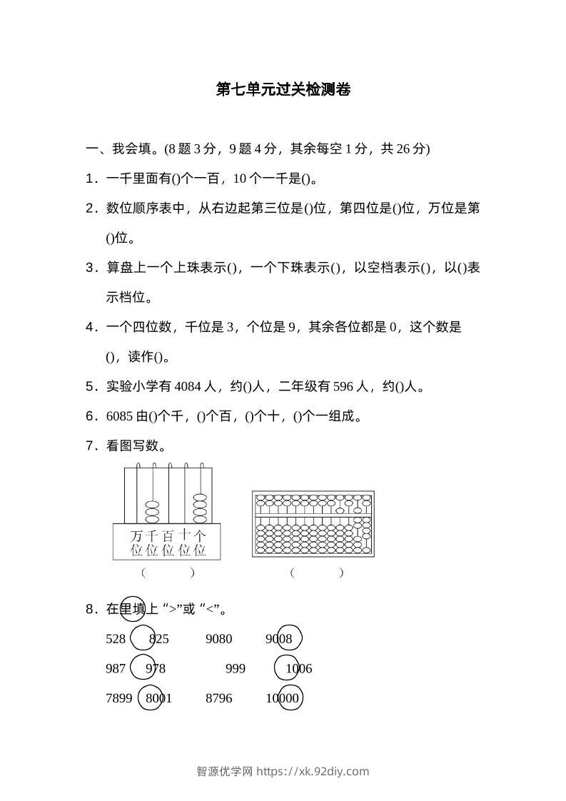 二下数学人教第七单元过关检测卷-智源优学网