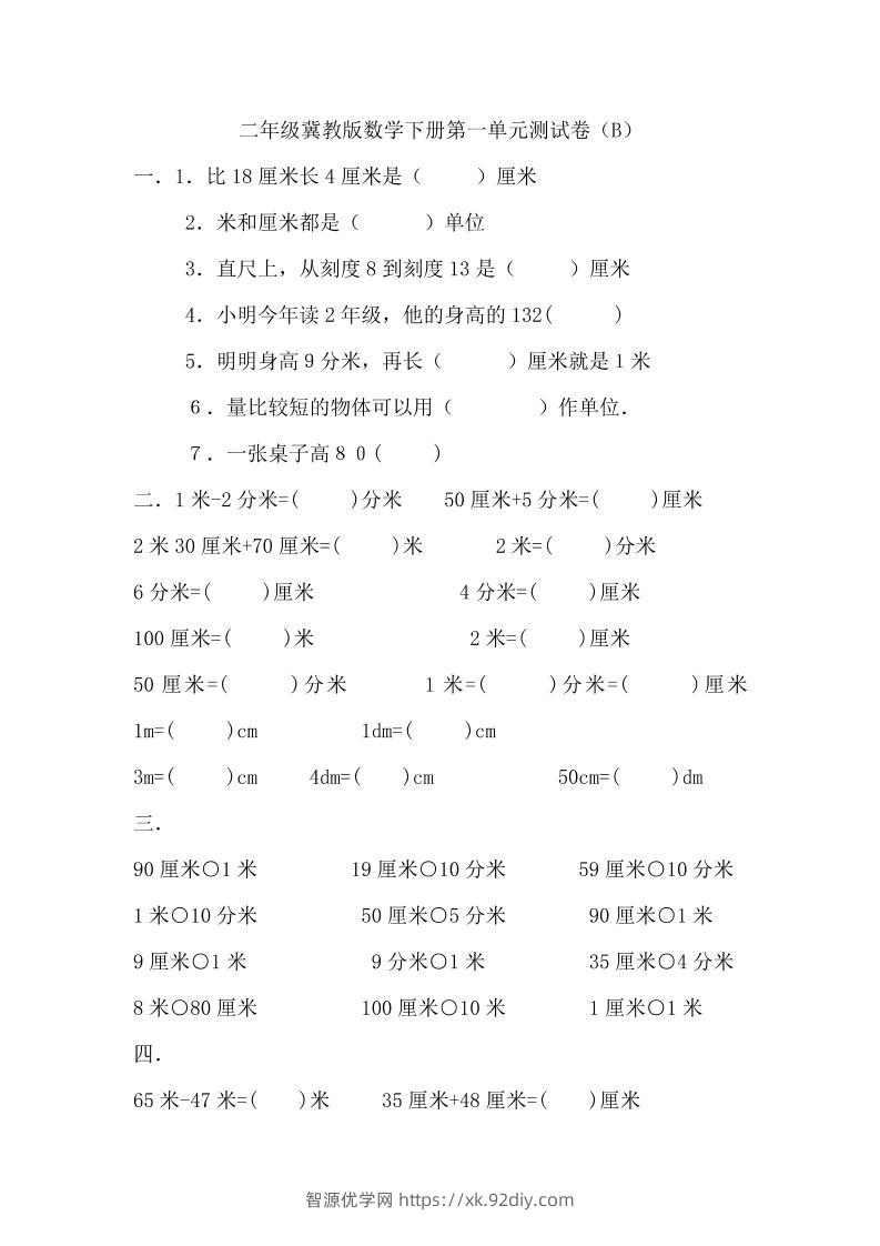 二下冀教版数学第一单元测试卷-2-智源优学网