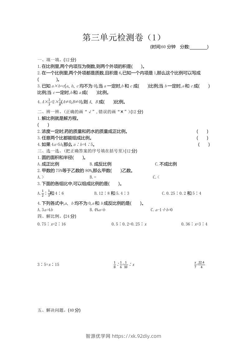 六下青岛63版数学第三单元检测卷-1-智源优学网