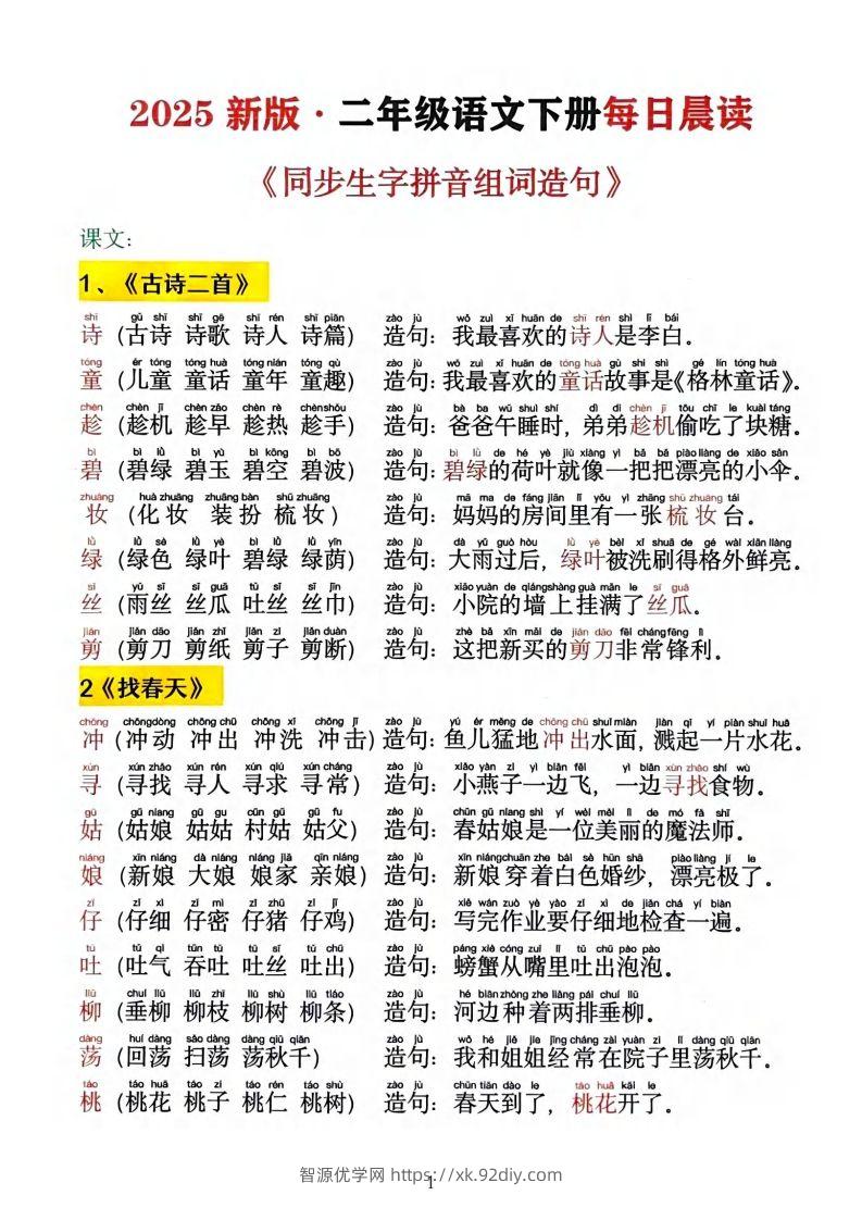 2025新版•二下语文《同步生字拼音组词造句》-智源优学网