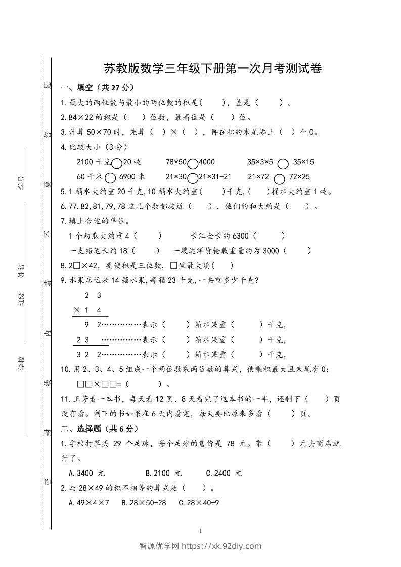 三下苏教版数学第一次月考试卷-智源优学网