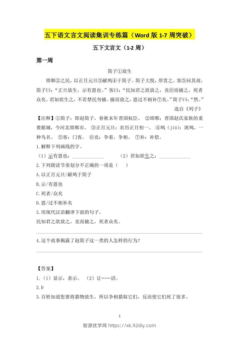 五下语文言文阅读集训专练篇（Word版1-7周突破）-智源优学网