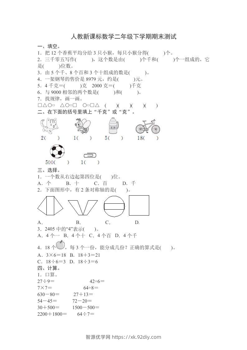二下人教版数学期末测试卷12-智源优学网
