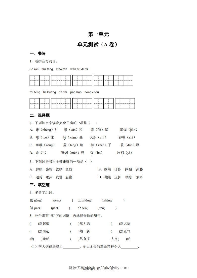 【试卷】六下语文第一单元单元测试（A卷）-智源优学网