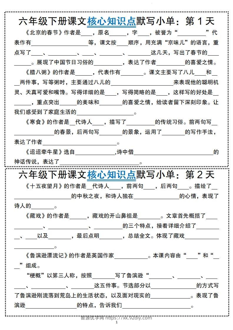 【语文】六年级下册语文课文核心知识点默写小单-智源优学网