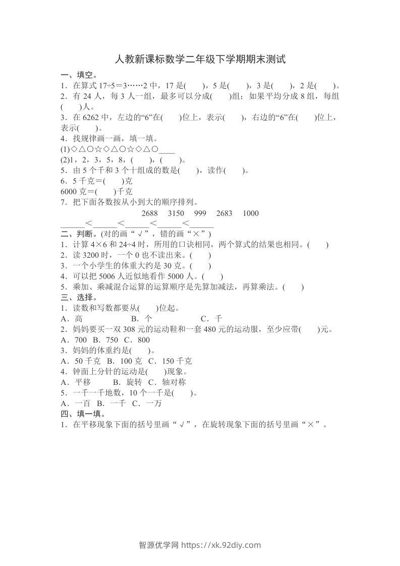 二下人教版数学期末测试卷11-智源优学网