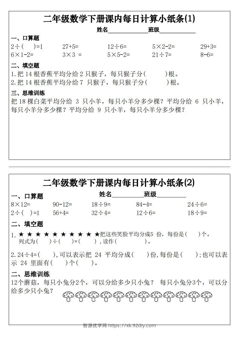 二下数学课内每日计算小纸条30天（15页）-智源优学网