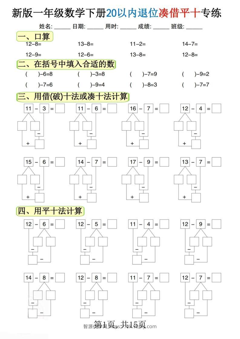 新一下数学20以内退位凑借平十专练（15页）-智源优学网