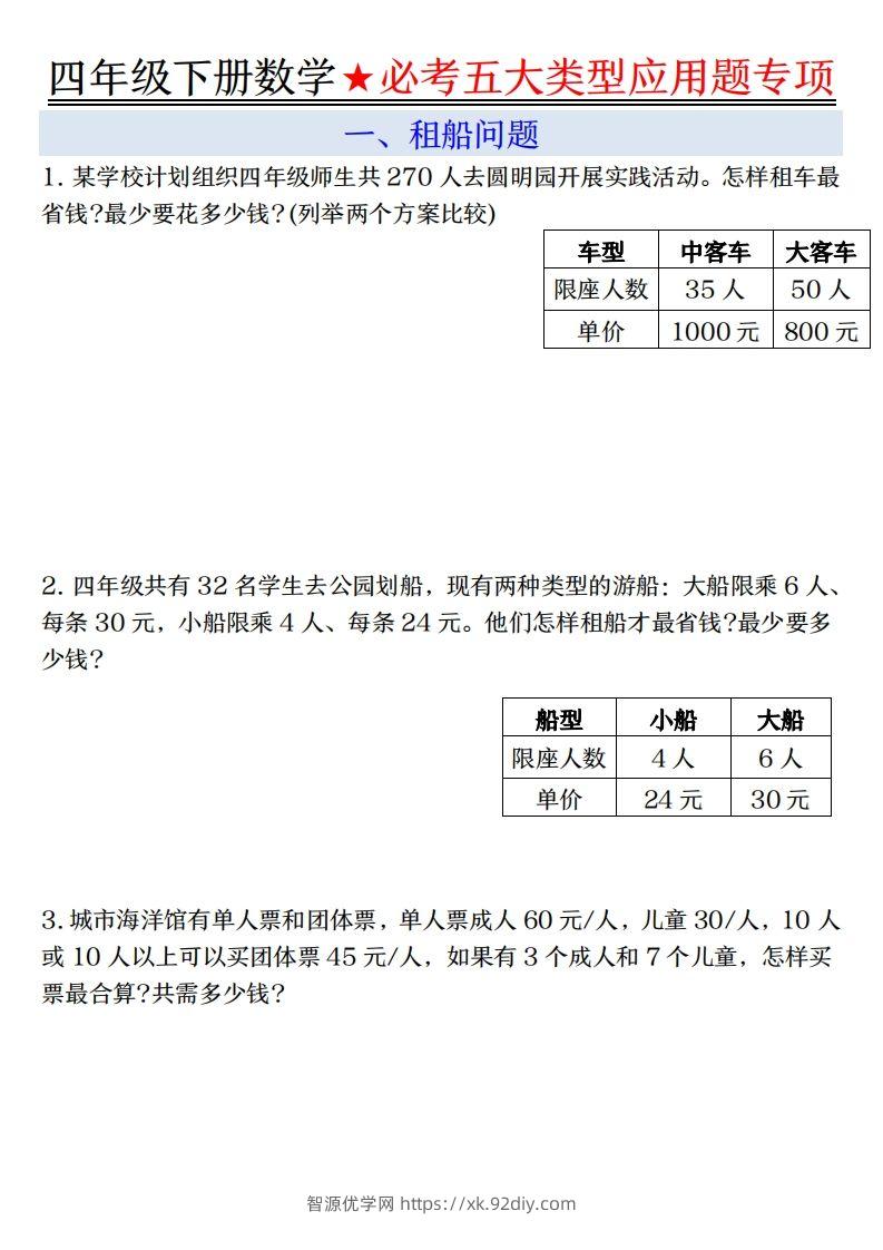 【专项】四下数学必考五大类型应用题（含答案，通用版）-智源优学网