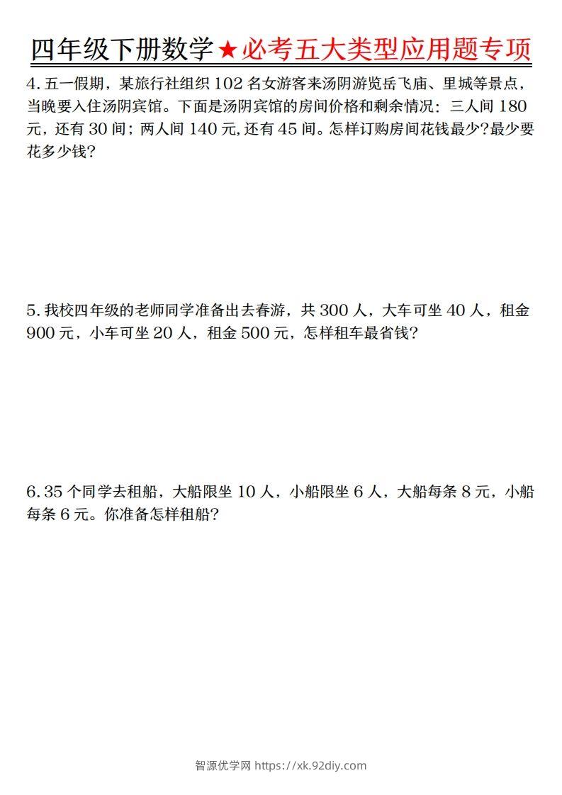 图片[2]-【专项】四下数学必考五大类型应用题（含答案，通用版）-智源优学网