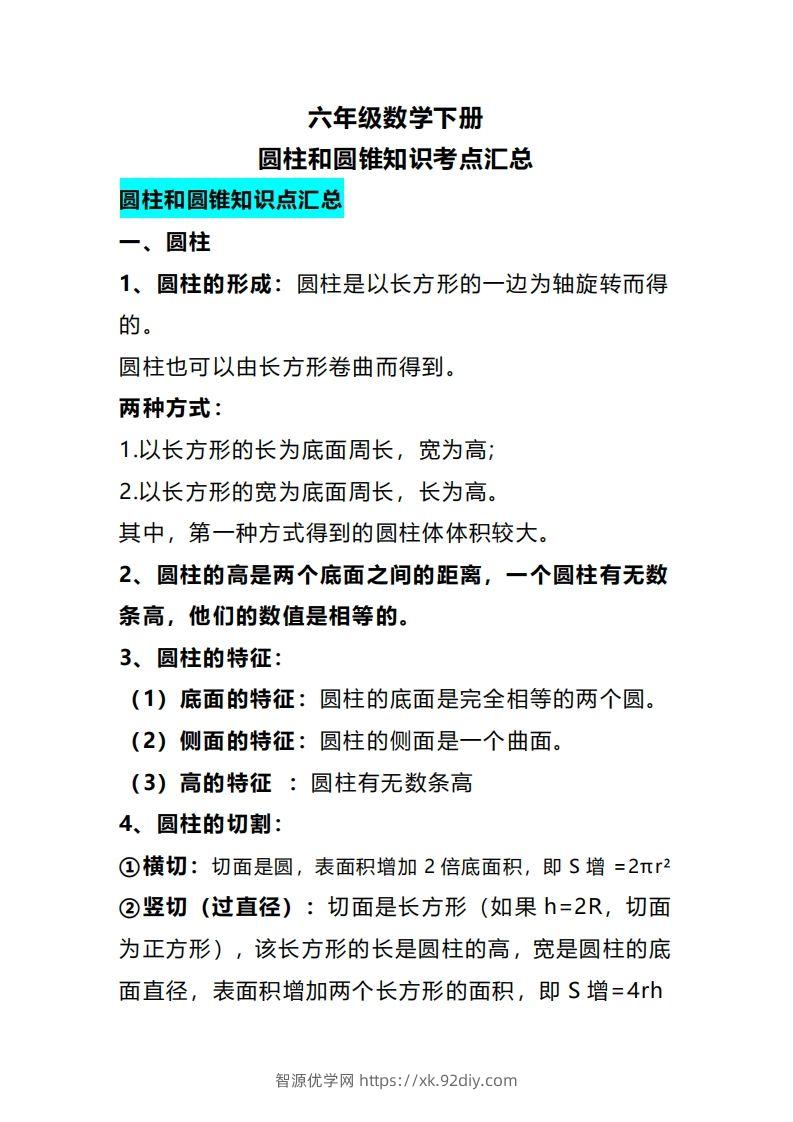六下数学圆柱和圆锥知识考点汇总-智源优学网
