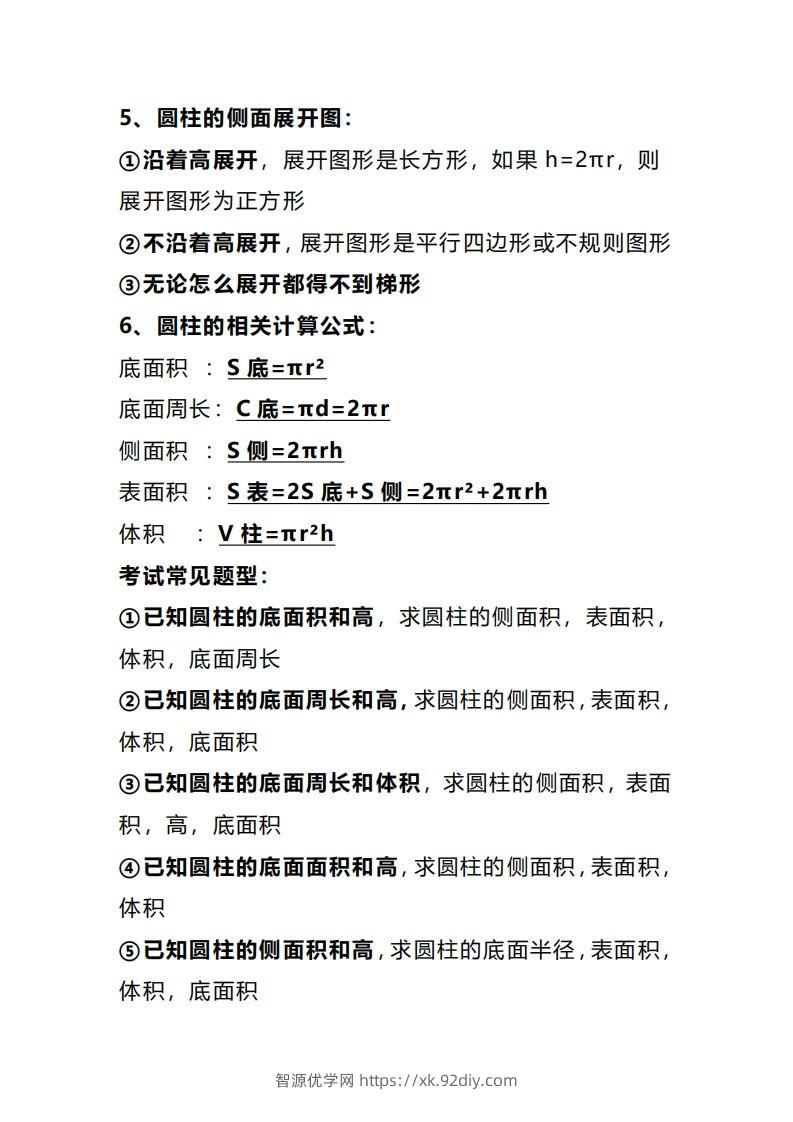 图片[2]-六下数学圆柱和圆锥知识考点汇总-智源优学网