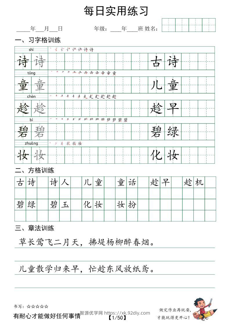 二下语文字帖（习字格+方格+章法练习）每日实用练习-智源优学网