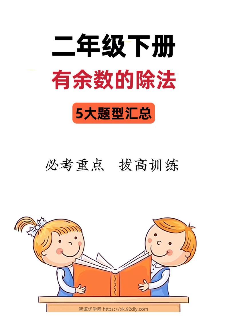 二下数学《有余数的除法》五大常考题型汇总（9页）-智源优学网