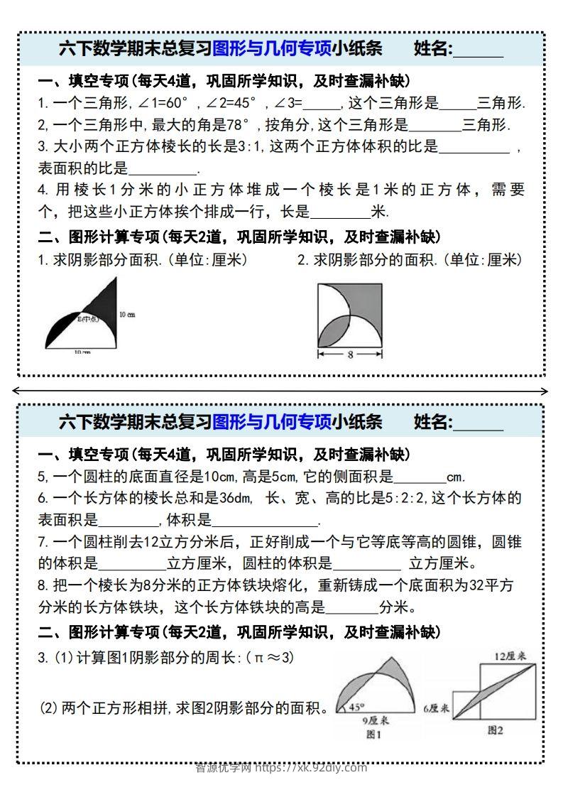 六下数学期末总复习图形与几何专项小纸条(附带答案)-智源优学网