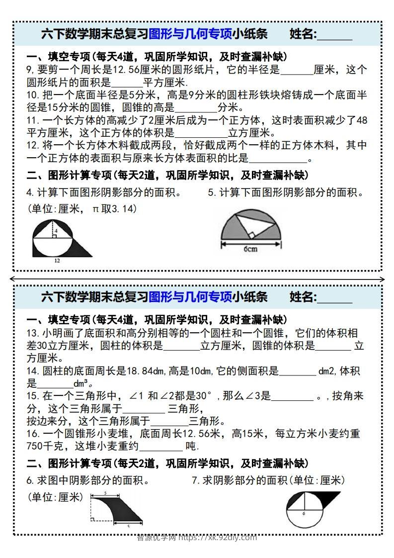 图片[2]-六下数学期末总复习图形与几何专项小纸条(附带答案)-智源优学网