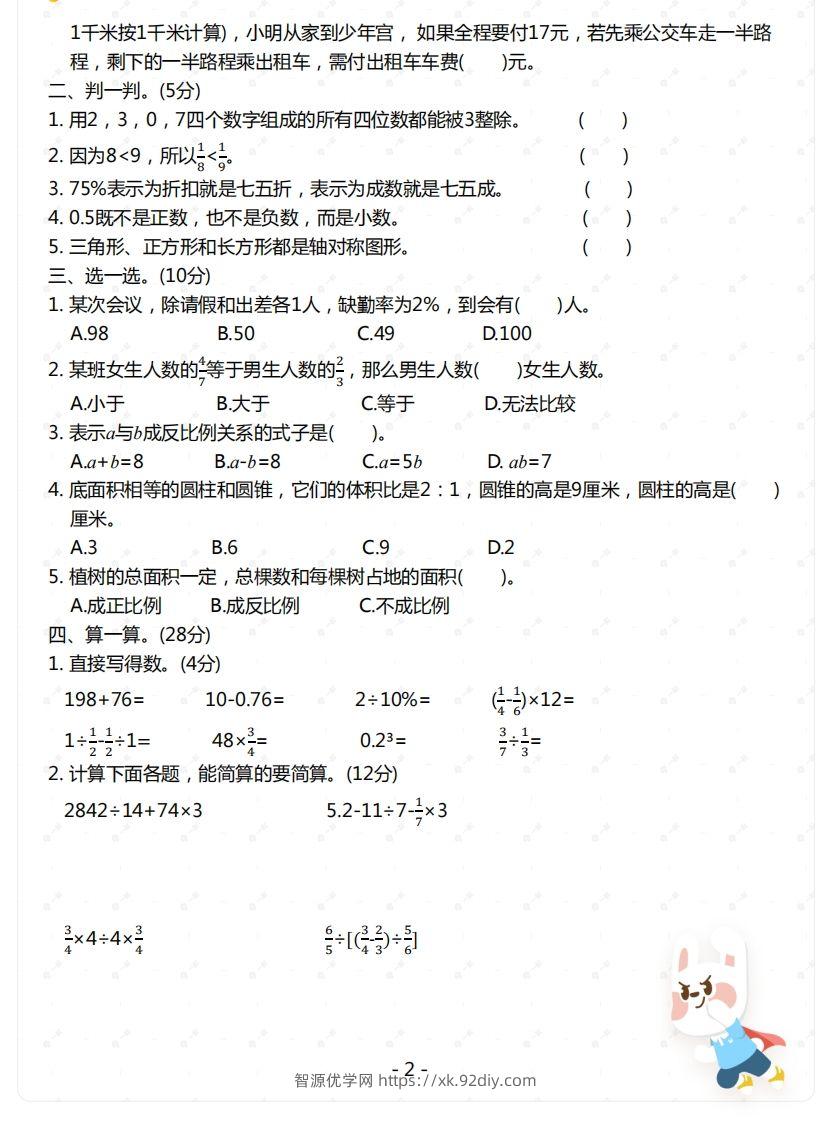 图片[2]-苏教版-六年级下册数学期末检测卷（一）-智源优学网