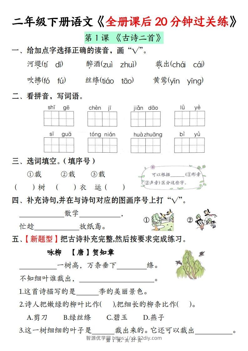 二下语文全册课后20分钟过关练（37页）-智源优学网