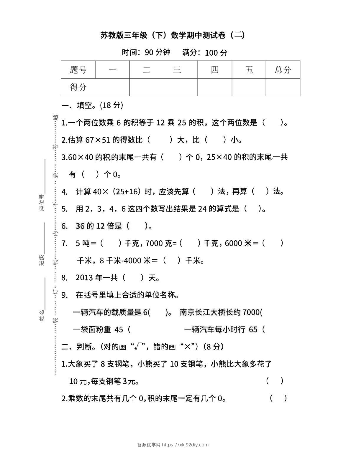 三下苏教版数学期中测试卷-3-智源优学网