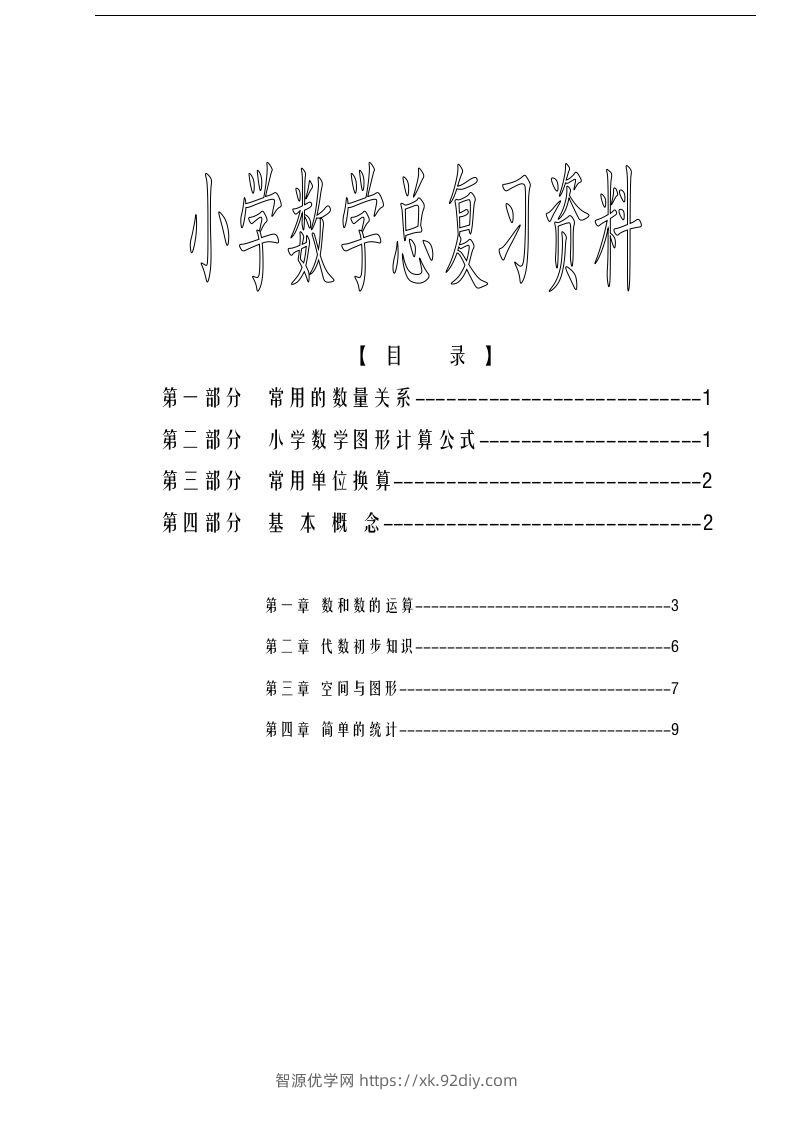 六下苏教版数学毕业总复习资料-智源优学网