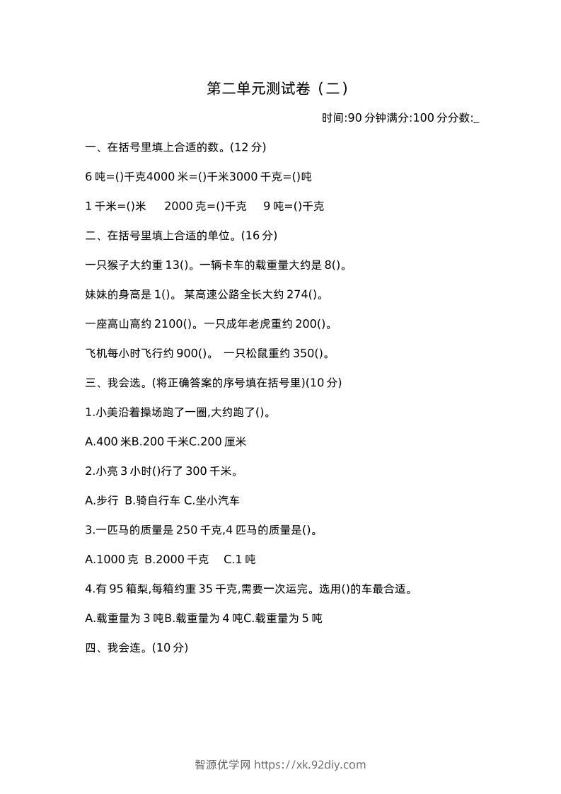 三下苏教版数学第二单元检测卷-2-智源优学网