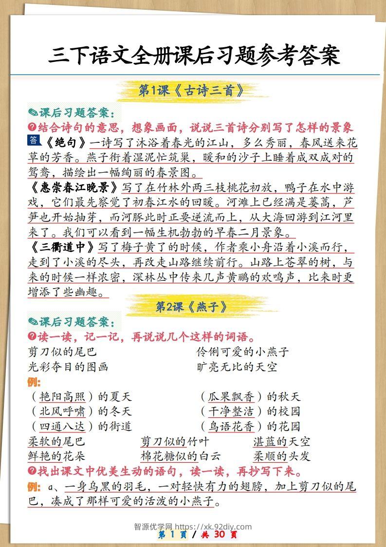 三下语文全册课后习题参考答案30页-智源优学网