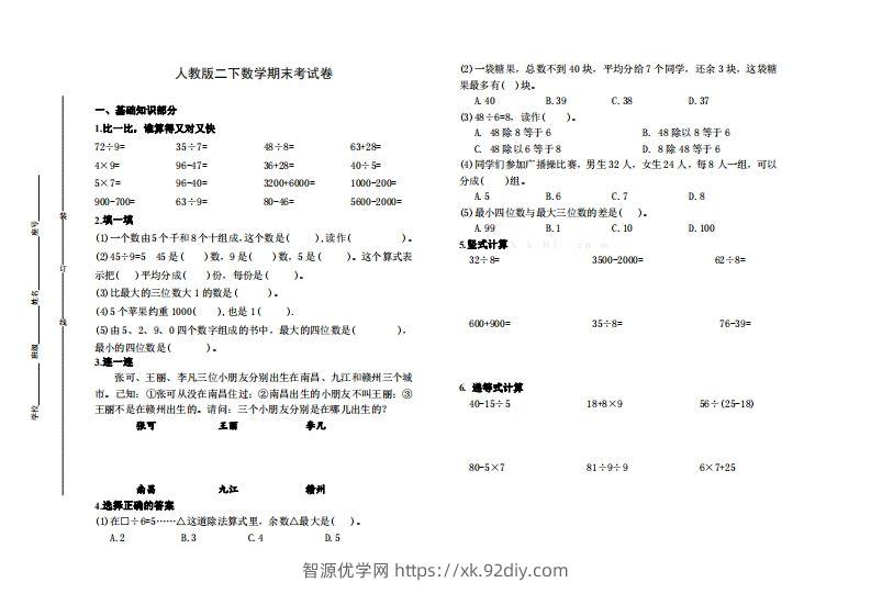 二下人教版数学名校期末试卷6-智源优学网