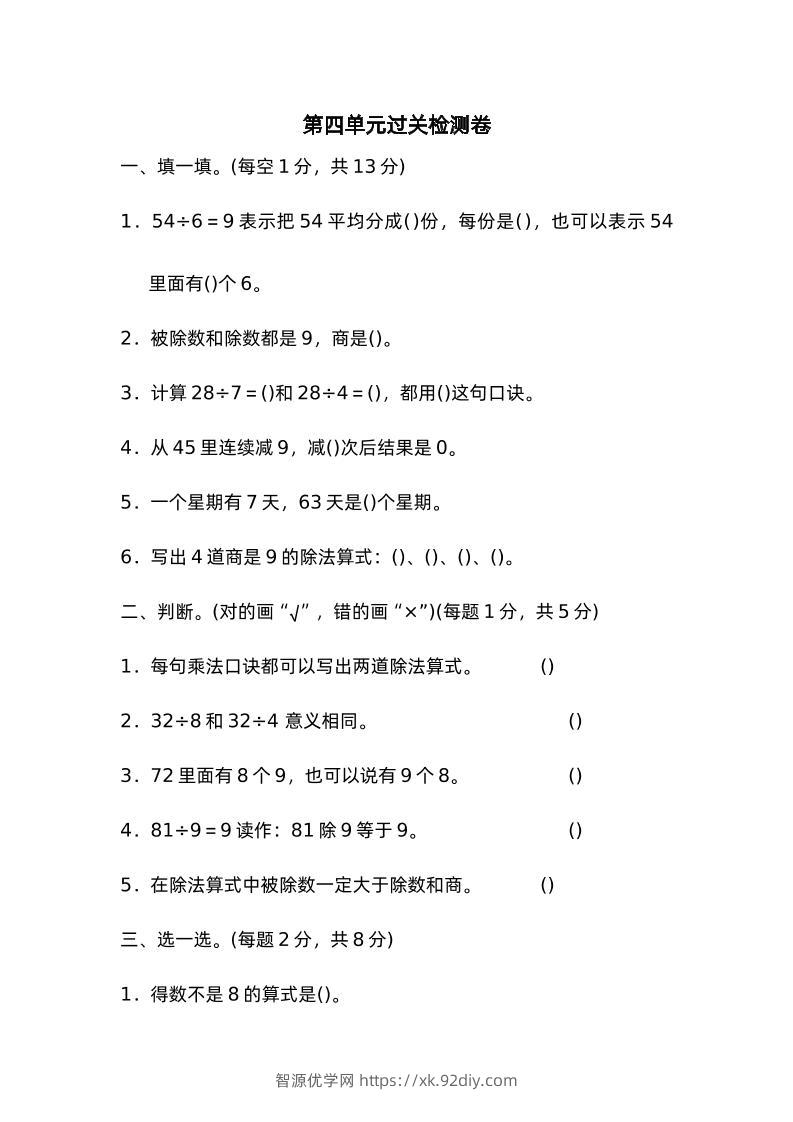 二下数学人教第四单元过关检测卷-智源优学网