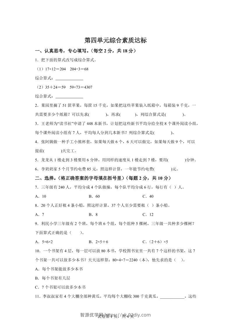 青岛63版数学三年级下册第四单元《绿色生态园》综合素质达标测试卷-智源优学网