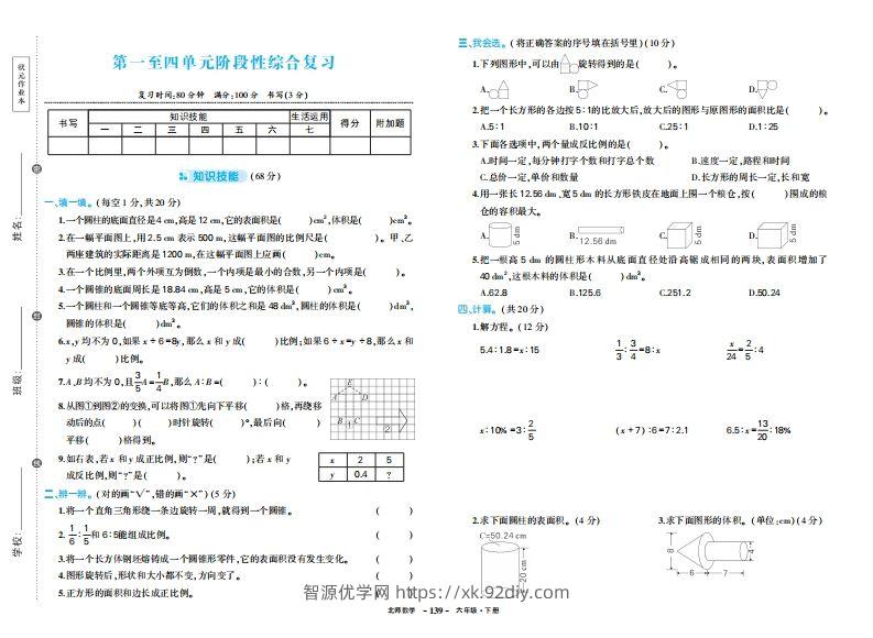 六下北师大数学期中试卷-智源优学网