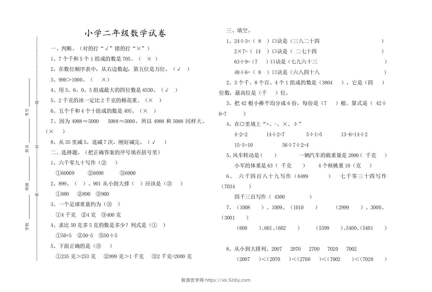 二下人教版数学期末测试卷13-智源优学网