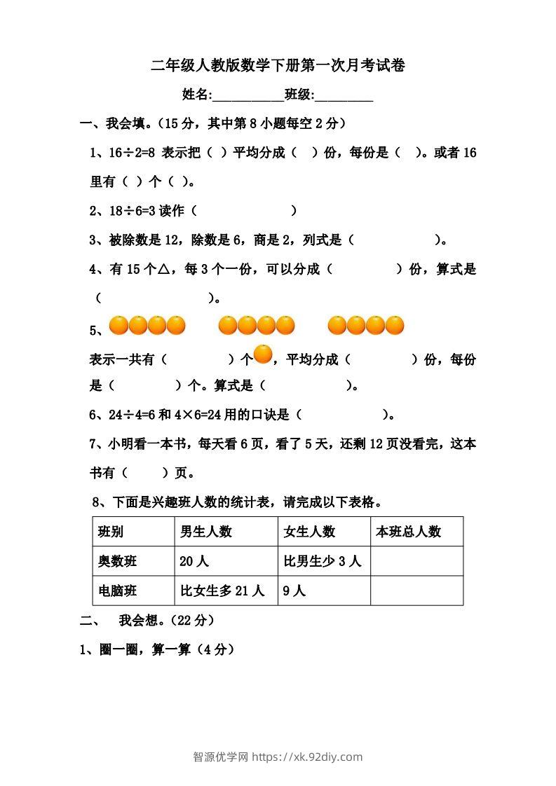 二下人教版数学第一次月考卷-智源优学网