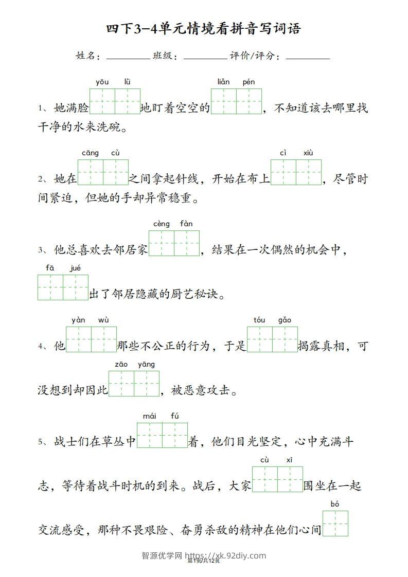 四下语文3-4单元情境看拼音写词语-智源优学网