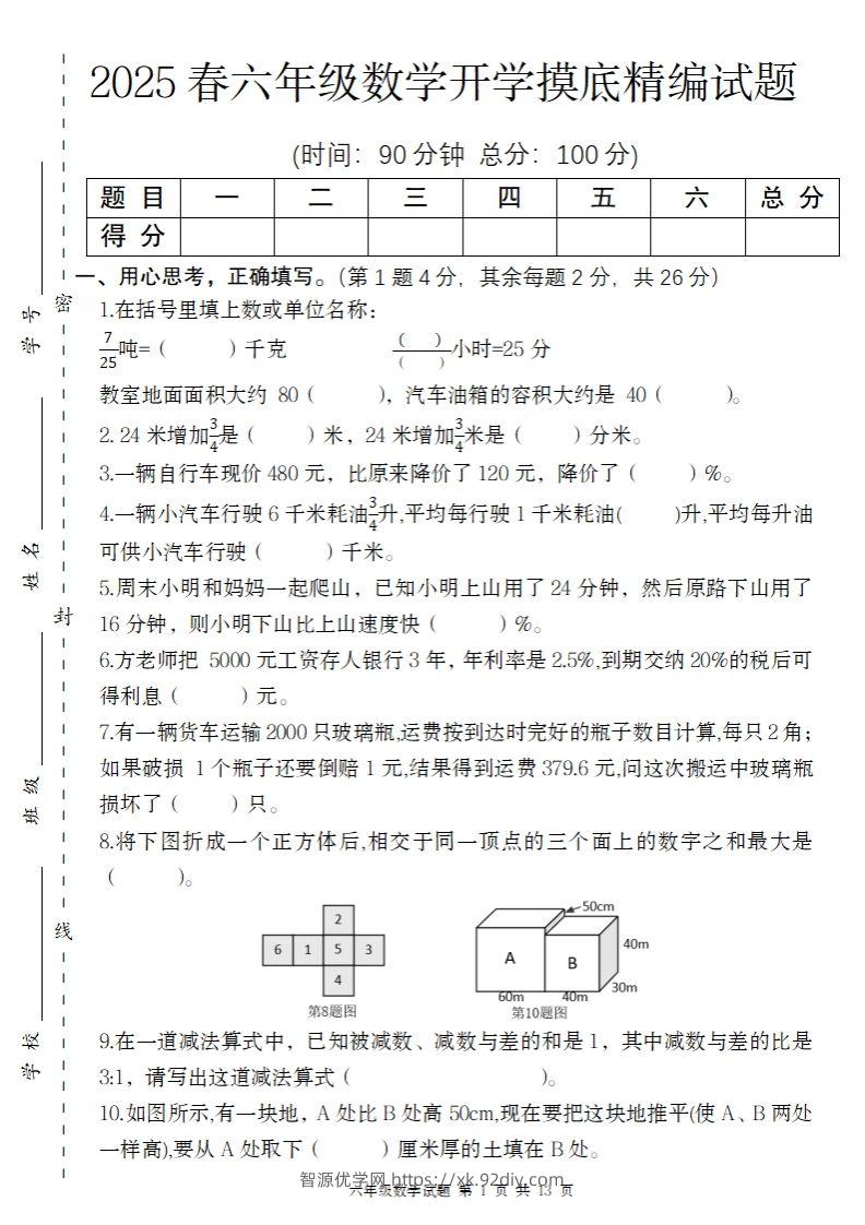【苏教版】2025春六年级下册数学开学摸底精编试题-智源优学网