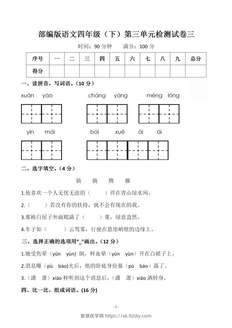 四下语文第三单元检测试卷（一）-智源优学网