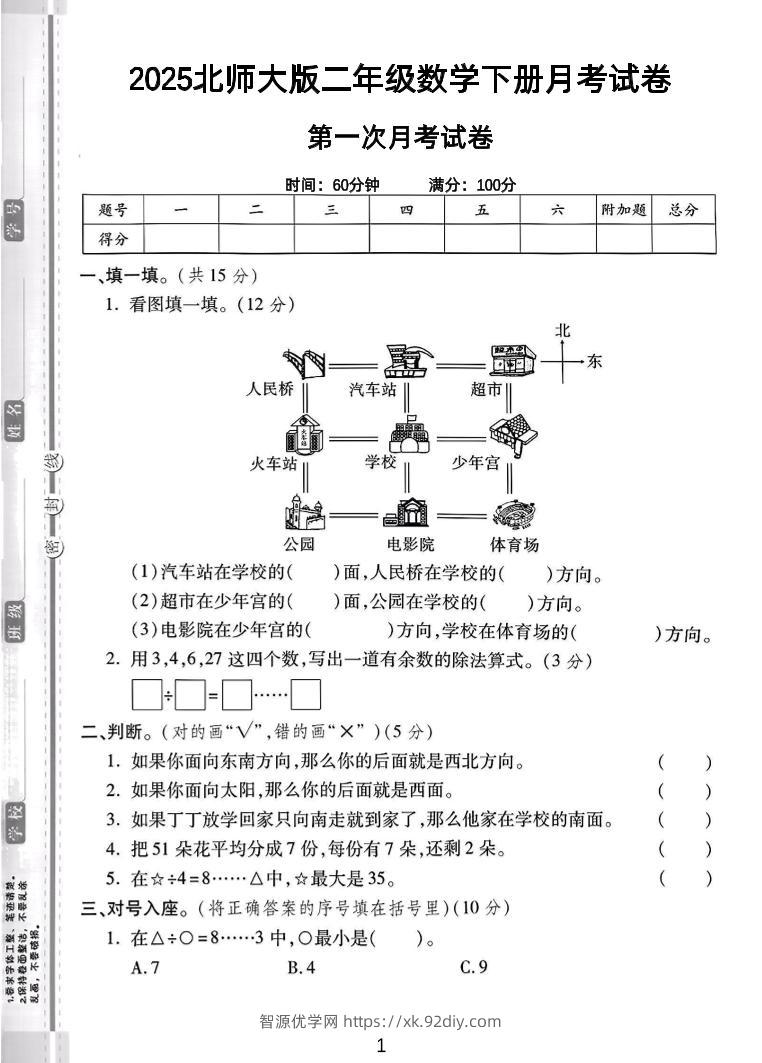 二年级下25学年北师大数学第一次月考卷-智源优学网