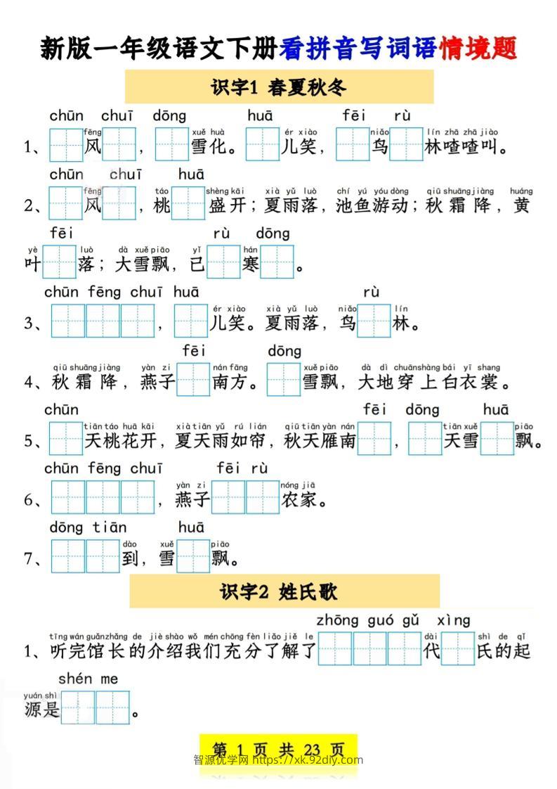 新版一年级语文下册看拼音写词语情境题1-4单元-智源优学网