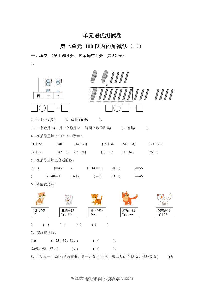 青岛63版数学一年级下册第七单元《100以内的加减法(二)》单元测试卷-智源优学网
