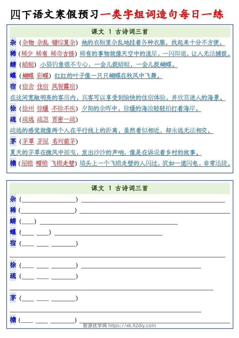 四年级下语文预习一类字组词造句-智源优学网