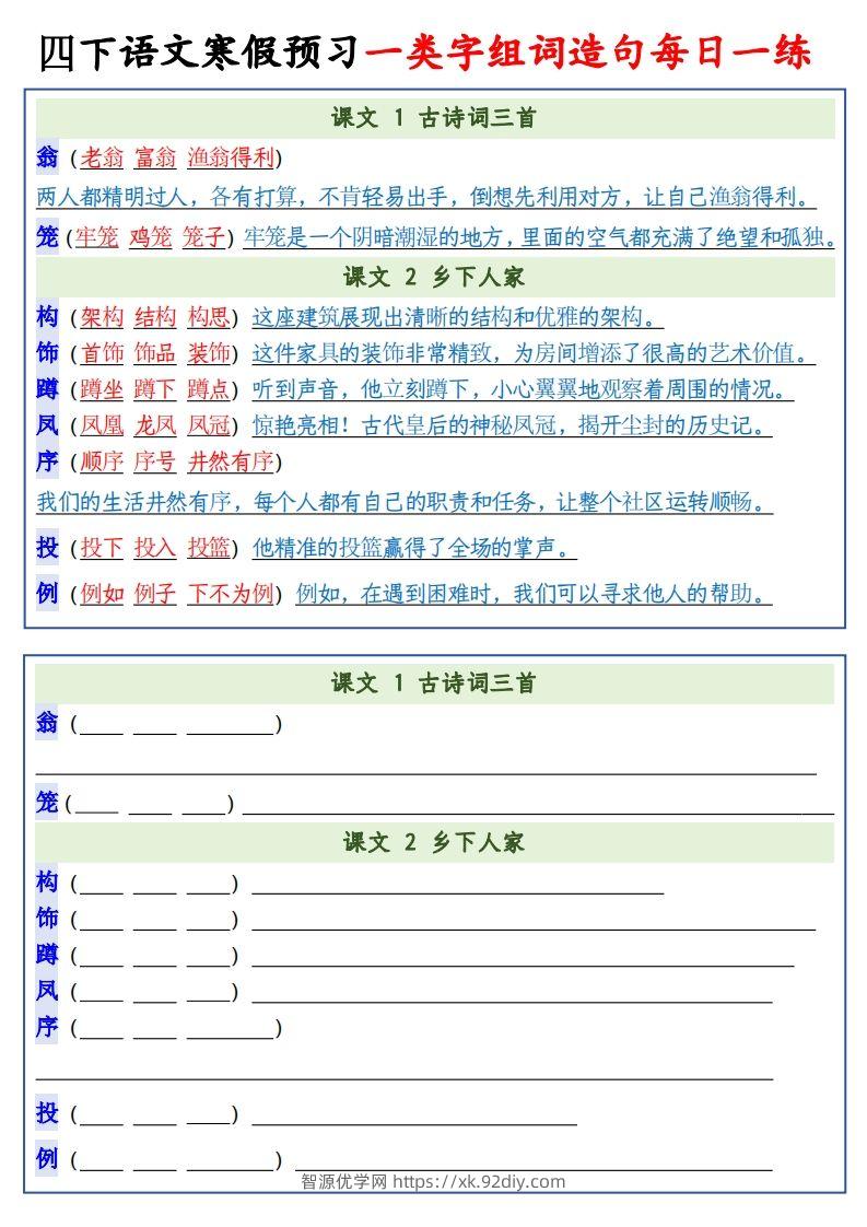 图片[2]-四年级下语文预习一类字组词造句-智源优学网