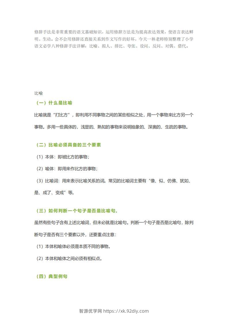 六下语文【作文技巧】小学语文常用修辞手法详解+例句！（内附训练题）-智源优学网