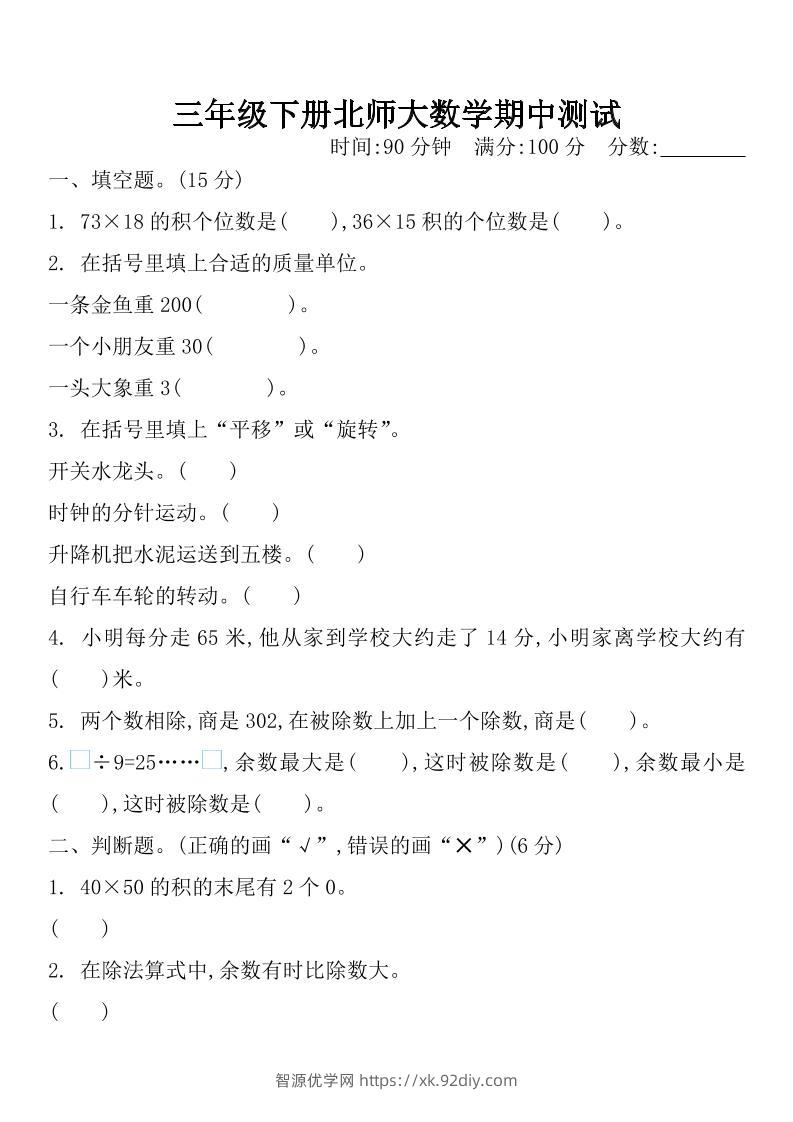 三下北师大数学期中测试卷-1-智源优学网
