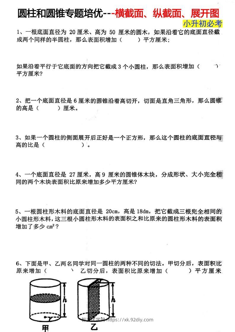 六下数学圆柱和圆锥专题培优—横截面、纵截面、展开图-智源优学网