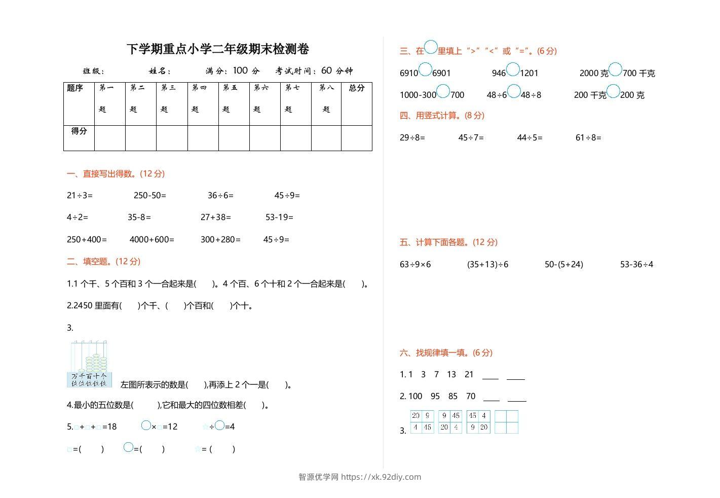 二下人教版数学期末检测卷1-智源优学网
