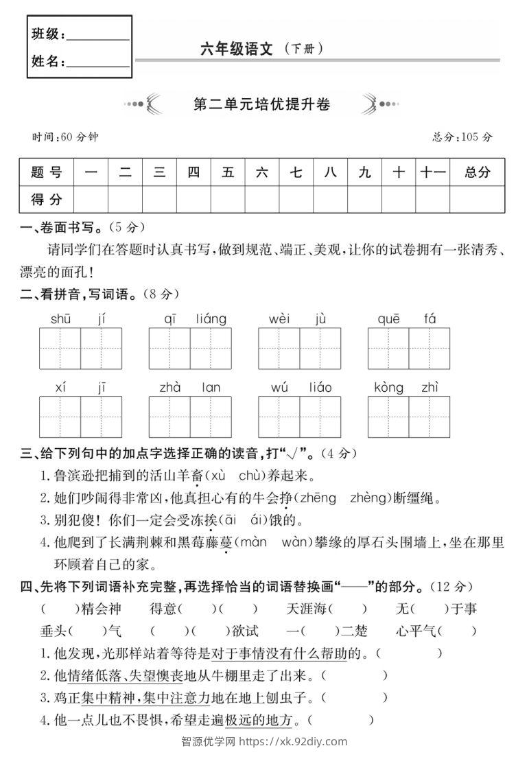 六年级语文下册第二单元培优提升卷-智源优学网