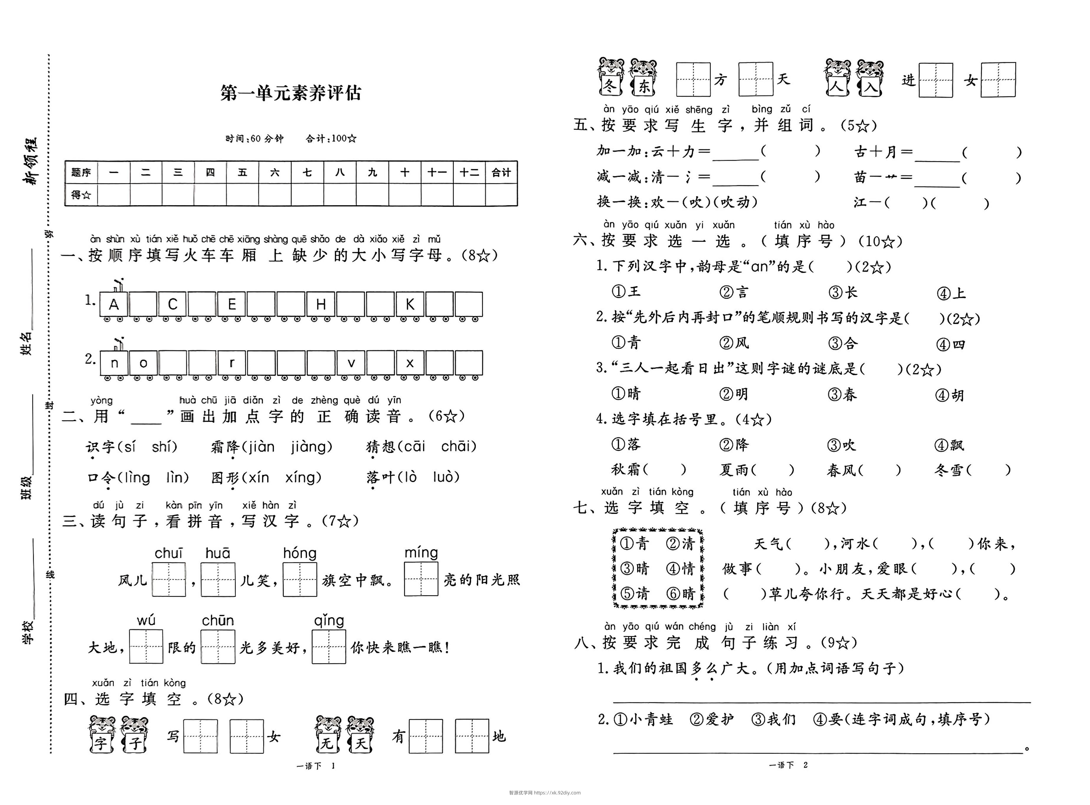 25春一下语文《新领程试卷及答案》-智源优学网